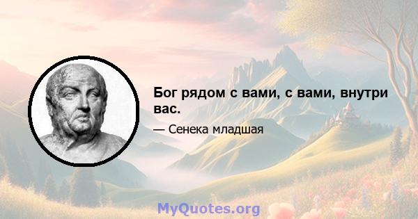 Бог рядом с вами, с вами, внутри вас.