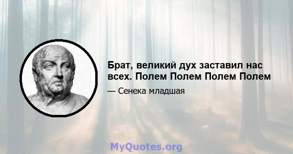 Брат, великий дух заставил нас всех. Полем Полем Полем Полем