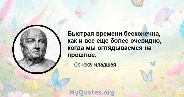 Быстрая времени бесконечна, как и все еще более очевидно, когда мы оглядываемся на прошлое.