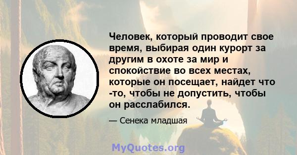 Человек, который проводит свое время, выбирая один курорт за другим в охоте за мир и спокойствие во всех местах, которые он посещает, найдет что -то, чтобы не допустить, чтобы он расслабился.