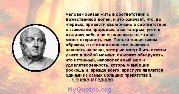 Человек обязан жить в соответствии с Божественной волей, и это означает, что, во -первых, привести свою жизнь в соответствие с «законами природы», а во -вторых, уйти в отставку себя и не мгновенно в то, что он может