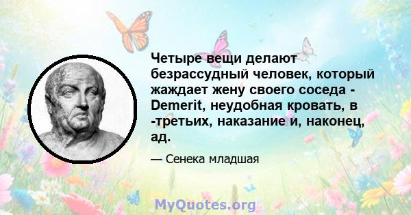 Четыре вещи делают безрассудный человек, который жаждает жену своего соседа - Demerit, неудобная кровать, в -третьих, наказание и, наконец, ад.