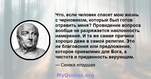 Что, если человек спасет мою жизнь с черновиком, который был готов отравить меня? Провидение вопроса вообще не разряжается наклонность намерения. И та же самая причина хорошо даже в самой религии. Это не благовония или