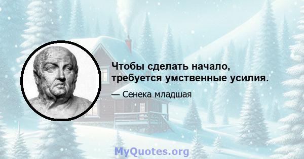 Чтобы сделать начало, требуется умственные усилия.