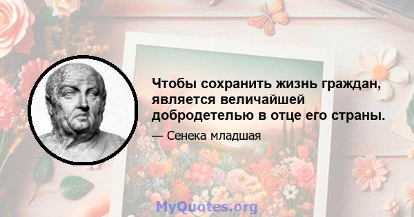 Чтобы сохранить жизнь граждан, является величайшей добродетелью в отце его страны.