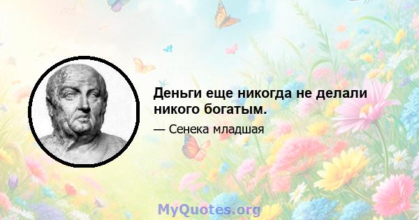 Деньги еще никогда не делали никого богатым.