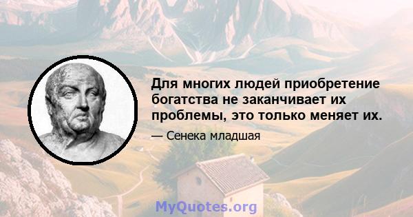 Для многих людей приобретение богатства не заканчивает их проблемы, это только меняет их.