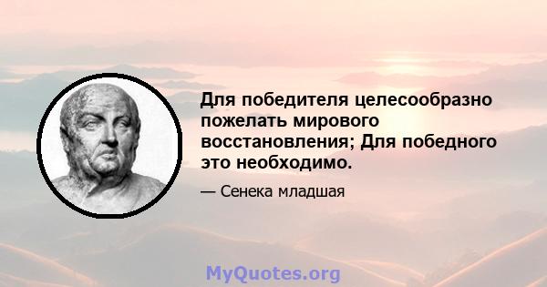 Для победителя целесообразно пожелать мирового восстановления; Для победного это необходимо.