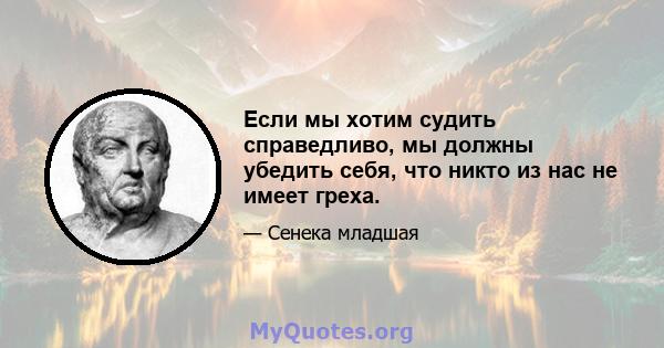 Если мы хотим судить справедливо, мы должны убедить себя, что никто из нас не имеет греха.