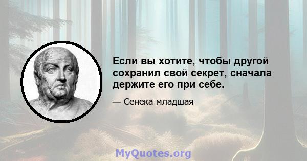 Если вы хотите, чтобы другой сохранил свой секрет, сначала держите его при себе.