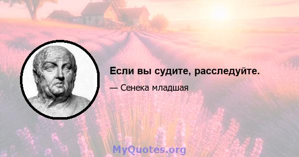 Если вы судите, расследуйте.