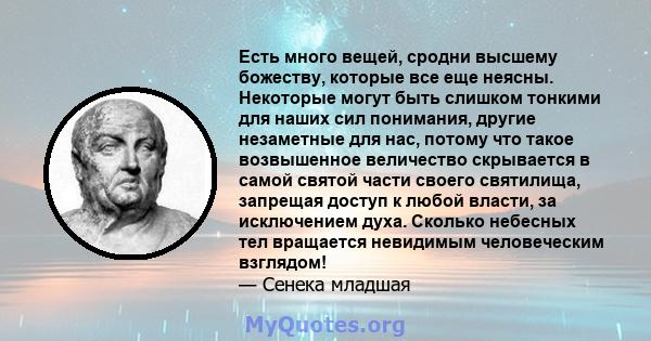 Есть много вещей, сродни высшему божеству, которые все еще неясны. Некоторые могут быть слишком тонкими для наших сил понимания, другие незаметные для нас, потому что такое возвышенное величество скрывается в самой