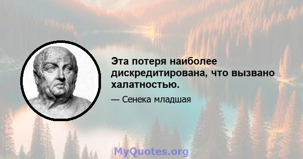 Эта потеря наиболее дискредитирована, что вызвано халатностью.