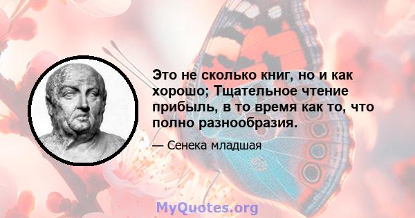 Это не сколько книг, но и как хорошо; Тщательное чтение прибыль, в то время как то, что полно разнообразия.