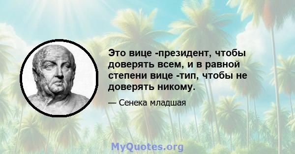 Это вице -президент, чтобы доверять всем, и в равной степени вице -тип, чтобы не доверять никому.