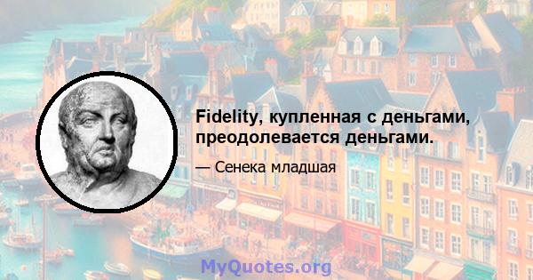 Fidelity, купленная с деньгами, преодолевается деньгами.