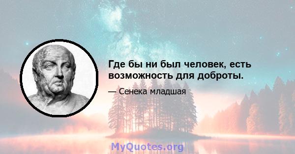 Где бы ни был человек, есть возможность для доброты.