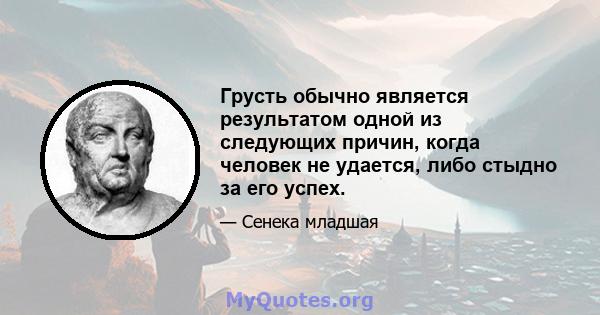 Грусть обычно является результатом одной из следующих причин, когда человек не удается, либо стыдно за его успех.