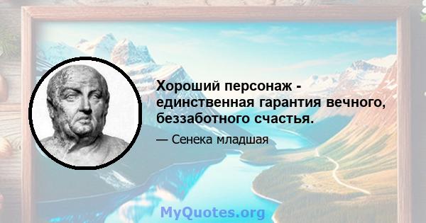 Хороший персонаж - единственная гарантия вечного, беззаботного счастья.