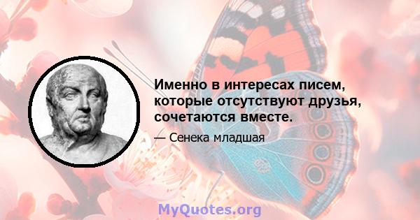 Именно в интересах писем, которые отсутствуют друзья, сочетаются вместе.