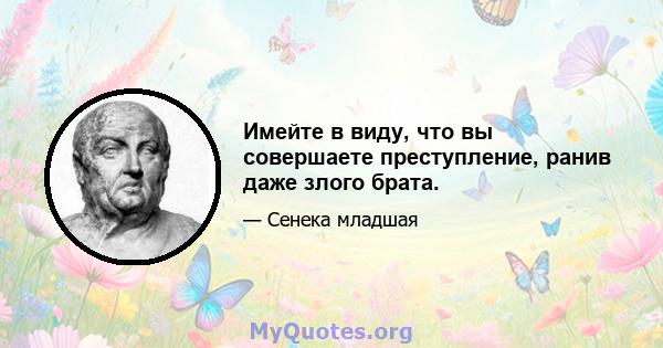 Имейте в виду, что вы совершаете преступление, ранив даже злого брата.