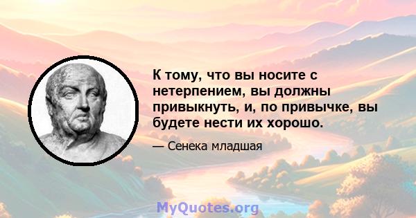 К тому, что вы носите с нетерпением, вы должны привыкнуть, и, по привычке, вы будете нести их хорошо.