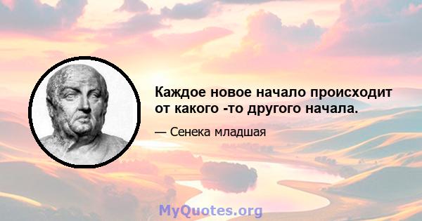 Каждое новое начало происходит от какого -то другого начала.