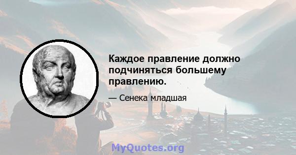 Каждое правление должно подчиняться большему правлению.