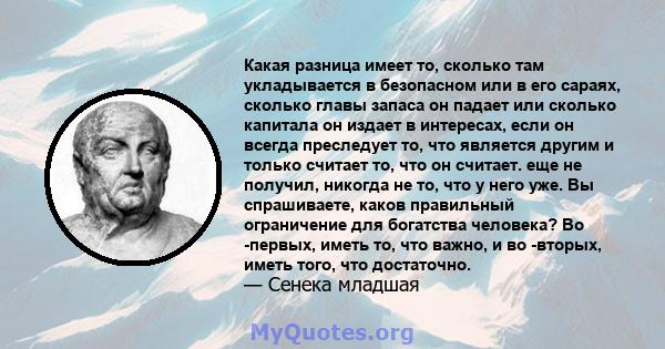 Какая разница имеет то, сколько там укладывается в безопасном или в его сараях, сколько главы запаса он падает или сколько капитала он издает в интересах, если он всегда преследует то, что является другим и только