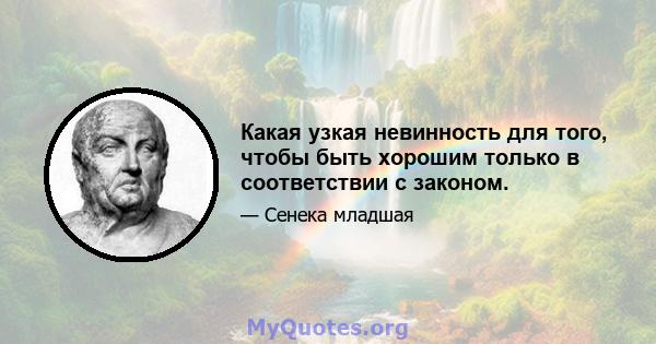 Какая узкая невинность для того, чтобы быть хорошим только в соответствии с законом.