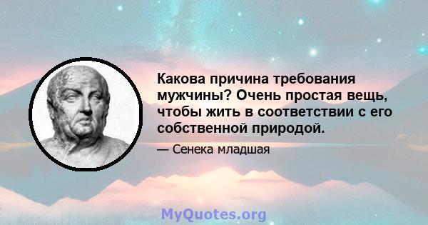 Какова причина требования мужчины? Очень простая вещь, чтобы жить в соответствии с его собственной природой.