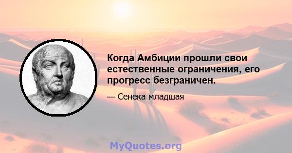 Когда Амбиции прошли свои естественные ограничения, его прогресс безграничен.