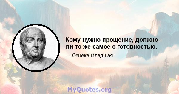 Кому нужно прощение, должно ли то же самое с готовностью.