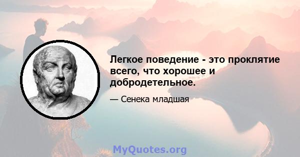 Легкое поведение - это проклятие всего, что хорошее и добродетельное.