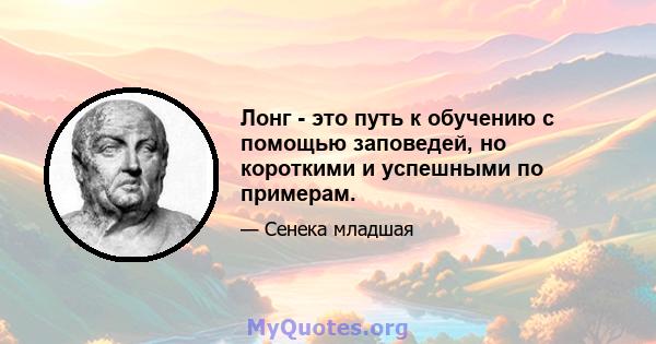 Лонг - это путь к обучению с помощью заповедей, но короткими и успешными по примерам.