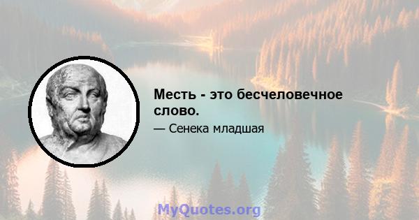 Месть - это бесчеловечное слово.