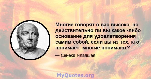 Многие говорят о вас высоко, но действительно ли вы какое -либо основание для удовлетворения самим собой, если вы из тех, кто понимает, многие понимают?