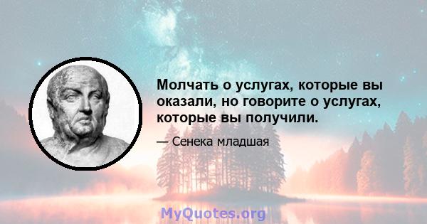 Молчать о услугах, которые вы оказали, но говорите о услугах, которые вы получили.