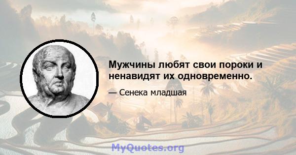 Мужчины любят свои пороки и ненавидят их одновременно.