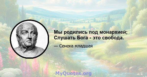 Мы родились под монархией; Слушать Бога - это свобода.