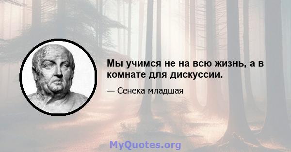 Мы учимся не на всю жизнь, а в комнате для дискуссии.