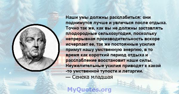 Наши умы должны расслабиться: они поднимутся лучше и увлечься после отдыха. Точно так же, как вы не должны заставлять плодородные сельхозугодия, поскольку непрерывная производительность вскоре исчерпает ее, так же