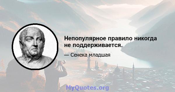 Непопулярное правило никогда не поддерживается.