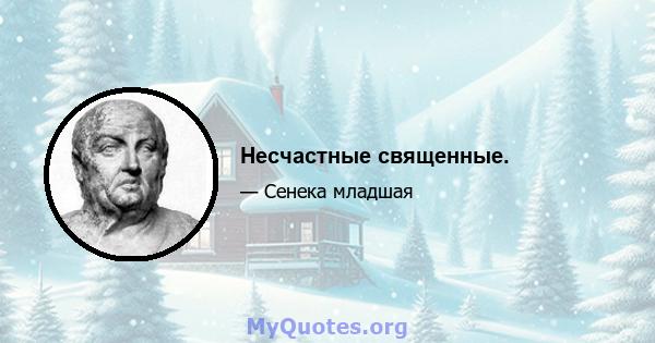 Несчастные священные.