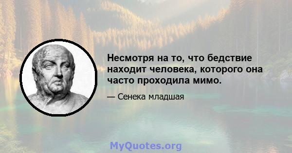 Несмотря на то, что бедствие находит человека, которого она часто проходила мимо.