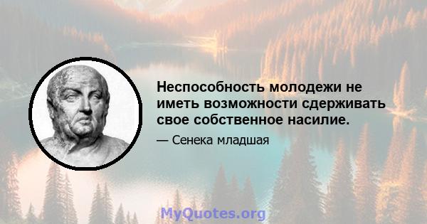 Неспособность молодежи не иметь возможности сдерживать свое собственное насилие.