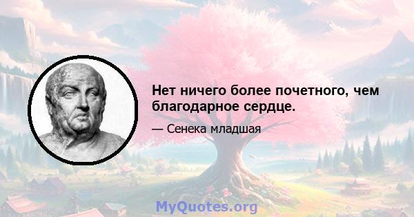 Нет ничего более почетного, чем благодарное сердце.