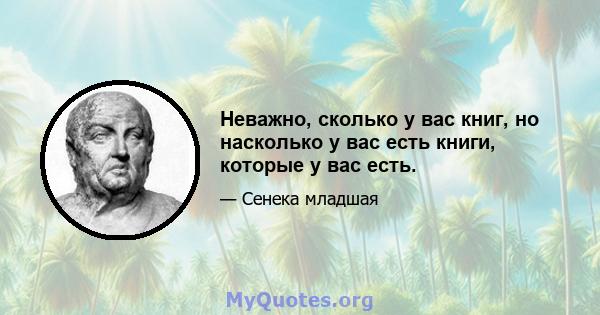 Неважно, сколько у вас книг, но насколько у вас есть книги, которые у вас есть.