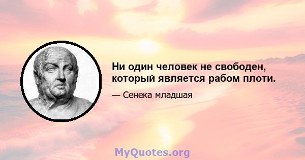 Ни один человек не свободен, который является рабом плоти.