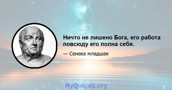 Ничто не лишено Бога, его работа повсюду его полна себя.